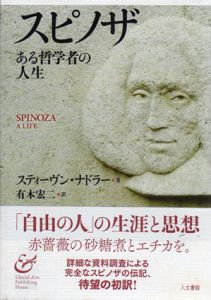 スピノザ　ある哲学者の人生/スティーヴン・ナドラー　有木宏二訳
