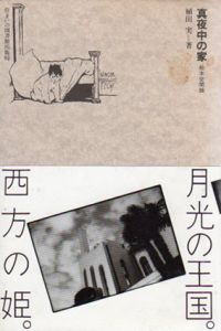 真夜中の家　絵本空間論　住まい学大系/植田実