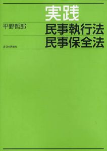 実践　民事執行法　民事保全法/平野哲郎