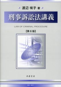 刑事訴訟法講義　第6版/渡辺咲子