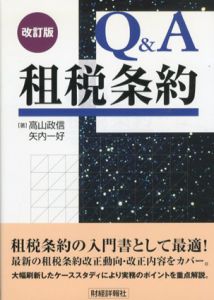 改訂版　Q&A　租税条約/高山政信/矢内一好
