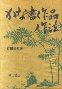 かな書作品作法/竹田悦堂