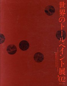 世界のトールペイント展'02/瀬戸信昭