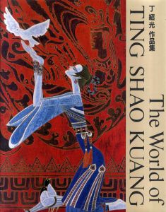 丁紹光作品集　The World of Ting Shao Kuang/丁紹光