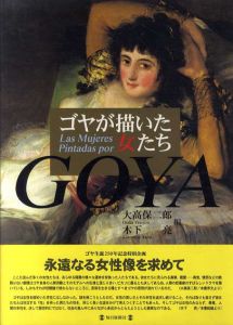 ゴヤが描いた女たち/大高保二郎
