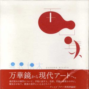 湯沢悦木画集/湯沢悦木