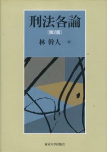 刑法各論　第2版/林幹人