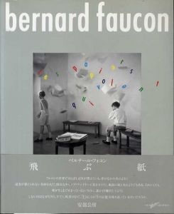 飛ぶ紙　ベルナール・フォコン写真集　Bernard Faucon/ベルナール・フォコン