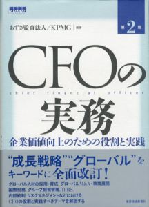 CFOの実務　企業価値向上のための役割と実践/あずさ監査法人/KPMG
