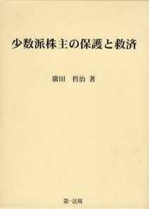 少数派株主の保護と救済/廣田哲治