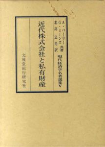 近代株式会社と私有財産　現代経済学名著選集5/A.A. バーリー/G.C. ミーンズ　北島忠男訳