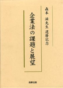 企業法の課題と展望　森本滋先生還暦記念/川濱昇/洲崎博史/北村雅史/前田雅弘編
