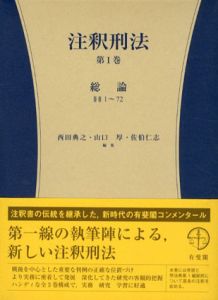 注釈刑法　第1巻　総論/西田典之/山口厚/佐伯仁志編