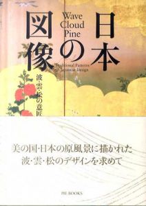 日本の図像　波・雲・松の意匠/