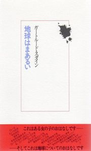 地球はまあるい/ガートルード・スタイン　ぱくきょんみ訳