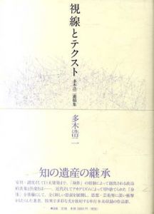 視線とテクスト/多木浩二