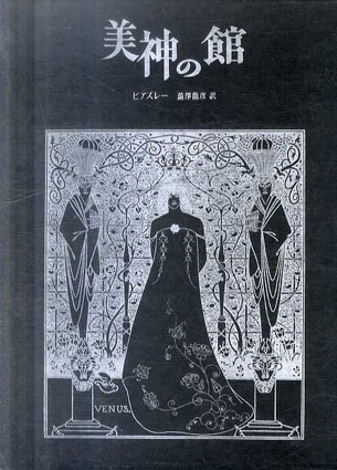 美神の館 A.ビアズレー著 澁澤 龍彦 訳 - メルカリ