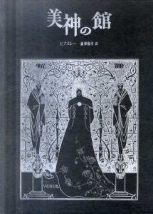 美神の館/ビアズレー　澁澤龍彦訳