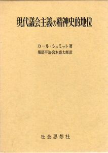 現代議会主義の精神史的地位/カール・シュミット　服部平治/宮本盛太郎訳