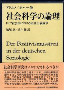 社会科学の論理　ドイツ社会学における実証主義論争/テーオドール・ヴィーゼングルント・アドル/カール・ライムント・ポパー