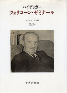 ハイデッガー　ツォリコーン・ゼミナール/メダルト・ボス編　木村敏/村本詔司訳