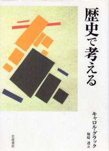 歴史で考える/キャロル・ラック　梅崎透訳