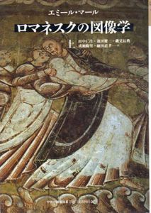 ロマネスクの図像学　中世の図像体系　上下揃/エミール・マール