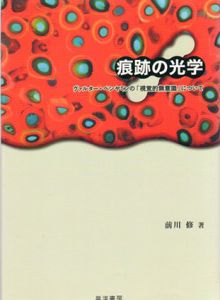 痕跡の光学　ヴァルター・ベンヤミンの「視覚的無意識」について/前川修