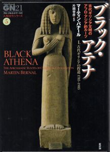 ブラック・アテナ　古代ギリシア文明のアフロ・アジア的ルーツ　1.古代ギリシアの捏造1785‐1985　グローバルネットワーク21“人類再生シリーズ”/マーティン・バナール　片岡幸彦訳