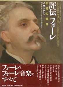 評伝フォーレ　明暗の響き/ジャン=ミシェル・ネクトゥー　大谷千正/宮川文子/日高佳子訳