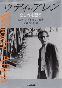 ウディ・オン・アレン　全自作を語る/スティーグ・ビョークマン　大森さわこ訳