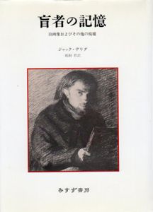 盲者の記憶　自画像およびその他の廃墟/ジャック・デリタ　鵜飼哲訳