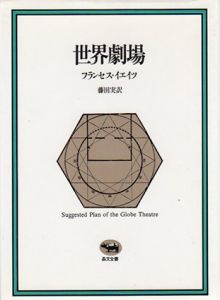 世界劇場/フランセス A.イェイツ　藤田実訳