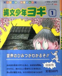 縄文少年ヨギ　全2巻揃/水木しげる