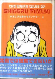 水木しげる貸本モダンホラー　上下揃/水木しげるのサムネール