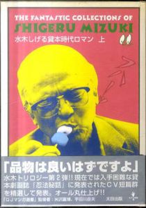 水木しげる貸本時代ロマン　上下揃/水木しげる