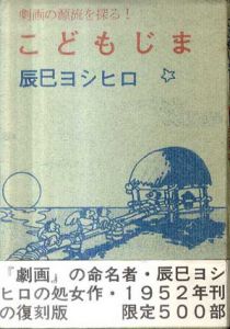 こどもじま　劇画の源流を探る/辰巳ヨシヒロ