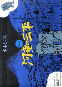 貸本版　河童の三平　限定版BOX/水木しげるのサムネール