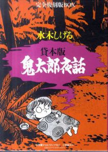 貸本版　鬼太郎夜話　完全復刻版ＢＯＸ/水木しげるのサムネール