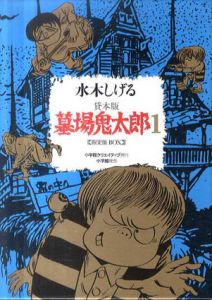 墓場鬼太郎1・2　貸本版　2巻揃/水木しげるのサムネール