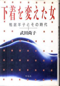 下着を変えた女　鴨居羊子とその時代/武田尚子