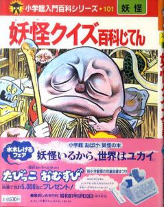 妖怪クイズ百科じてん/水木しげる