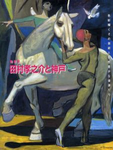 田村孝之介と神戸　色彩輝くその芸術と個性豊かな後進たち/のサムネール