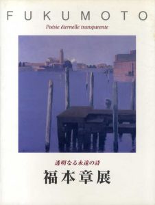 福本章展　透明なる永遠の詩/福本章