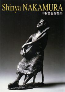 中村晋也作品集/