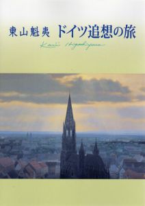 東山魁夷　ドイツ追想の旅/