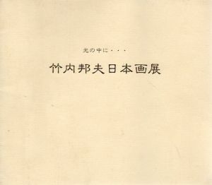 光の中に　竹内邦夫日本画展/