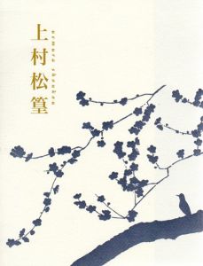 特別展　没後10年　上村松篁展　鶴に挑む/