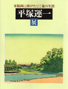 平塚運一展　木版画に捧げた102歳の生涯　/のサムネール