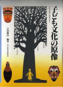 子ども文化の原像　文化人類学的視点から/岩田慶治編